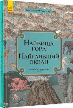 Купити Найвища гора. Найглибший океан Кейт Бейкер