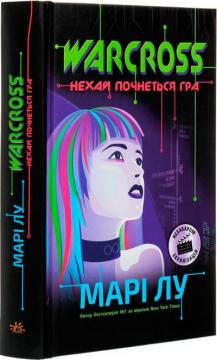 Купити Warcross. Нехай почнеться гра Марі Лу