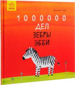 Купити Сказкотерапия. 1000000 Дел зебры Эбби Наталя Чуб