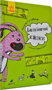 Купить Безкінечні казки. Проза Ольга Голубева