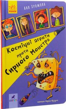 Купити Космічні агенти проти Сирного Монстра Анна Хромова