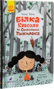 Купити Білка Квасоля та Опівнічний Пожирака Галина Ткачук