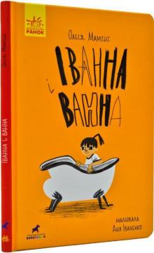 Купить Іванна і ванна Олеся Мамчич