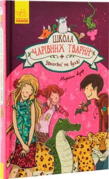 Купить Школа чарівних тварин. Закохані по вуха! Книга 8 Маргит Ауэр