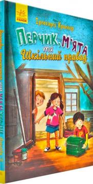 Купити Перчик, Мята та Шкільний привид Ірмгард Крамер