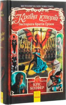 Купити Країна Історій. Засторога братів Ґрімм. Книга 3 Кріс Колфер