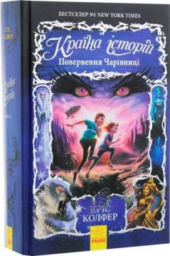 Купити Країна Історій. Повернення Чарівниці. Книга 2 Кріс Колфер