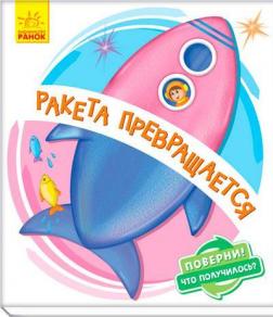 Купити Поверни! Что получилось? Ракета превращается... Ірина Сонечко