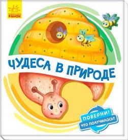 Купити Поверни! Что получилось? Чудеса в природе Ірина Сонечко