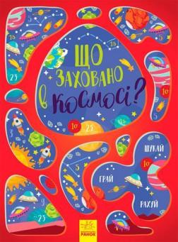 Купити Що заховано в космосі? Віммельбух Тетяна Маслова