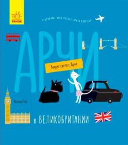 Купити Вокруг света с Арчи. Арчи в Великобритании Наталя Чуб