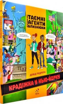 Купити Таємні агенти близнюки. Крадіжка у Нью-Йорку Девід Педрера