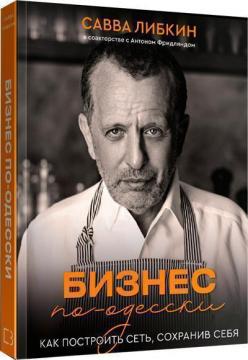 Купити Бизнес по-одесски. Как создать сеть, сохранив себя Сава Лібкін, Антон Фрідлянд