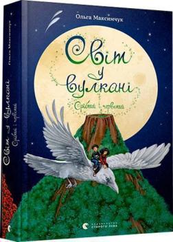 Купити Світ у вулкані. Срібний і червоний Ольга Максимчук