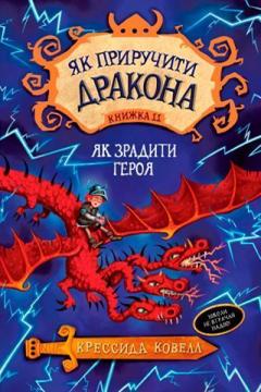 Купити Як приручити дракона. Книга 11. Як зрадити героя Крессида Ковелл