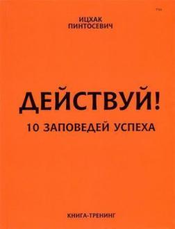 Купити Действуй! 10 заповедей успеха (мягкая обложка) Іцхак Пінтосевич