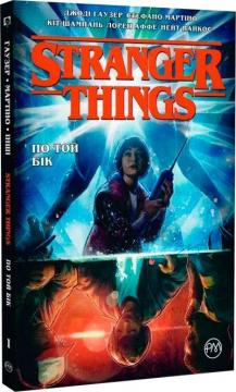 Купити Stranger Things. По той бік. Книга 1 Джоді Гаузер