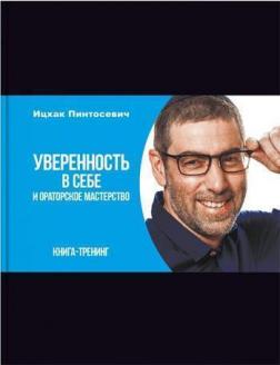 Купити Уверенность в себе и ораторское мастерство Іцхак Пінтосевич
