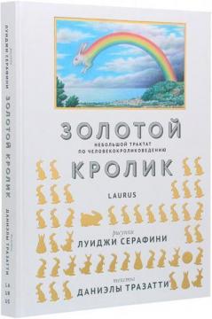 Купити Золотой кролик. Небольшой трактат по человекокроликоведению Луїджі Серафіні, Даніела Тразатті