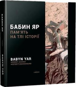 Купити Бабин Яр. Пам’ять на тлі історії Колектив авторів