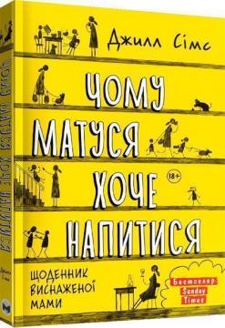 Купити Чому матуся хоче напитися. Щоденник виснаженої мами Джилл Сімс