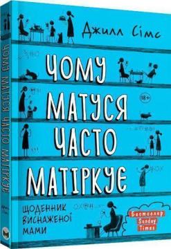 Купити Чому матуся часто матіркує. Щоденник виснаженої мами Джилл Сімс