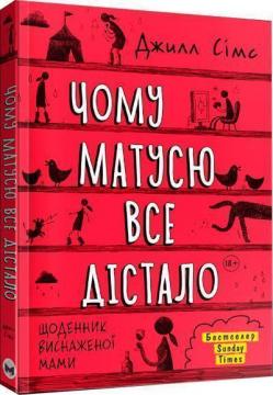 Купити Чому матусю все дістало. Щоденник виснаженої мами Джилл Сімс