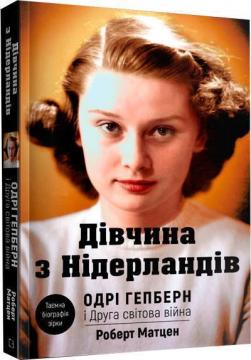 Купити Дівчина з Нідерландів. Одрі Гепберн і Друга світова війна Роберт Матзен