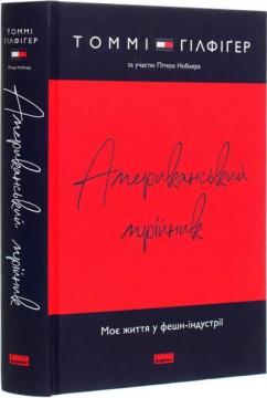 Купити Американський мрійник. Моє життя у фешн-індустрії Томмі Хілфігер, Пітер Ноблер