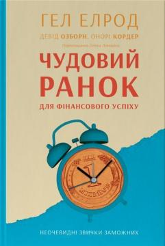 Купити Чудовий ранок для фінансового успіху. Неочевидні звички заможних Гел Елрод, Гонор Кордеро, Девід Осборн