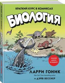 Купить Биология. Краткий курс в комиксах Ларри Гоник, Дэйв Весснер