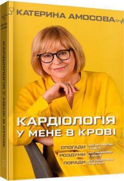 Купити Кардіологія у мене в крові Катерина Амосова