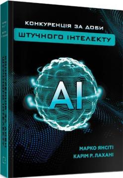 Купити Конкуренція за доби штучного інтелекту Марко Янсіті, Карім Лахані