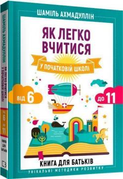 Купити Як легко вчитися у початковій школі. Від 6 до 11. Книга для батьків Шаміль Ахмадуллін