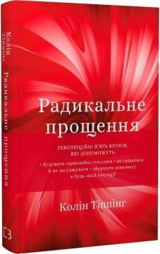 Купити Радикальне прощення Колін К. Тіппінг