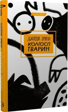 Купити Колгосп тварин. Класика Джордж Орвелл