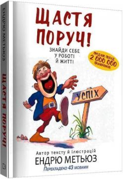 Купити Щастя поруч! Знайди себе у роботі й житті Ендрю Метьюз