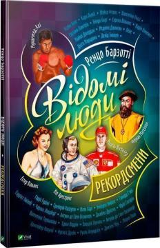 Купити Відомі люди. Рекордсмени Ренцо Барзотті