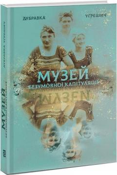 Купити Музей безумовної капітуляції Дубравка Угрешич