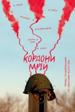 Купити Кордони мрій. Про невизнані республіки Томаш Гживачевський