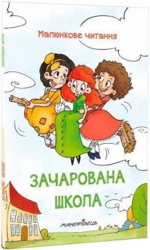 Купити Зачарована школа. Малюнкове читання Петро Шульц