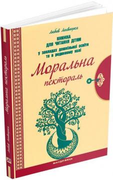 Купити Моральна пектораль. Книжка для читання дітям у закладах дошкільної освіти та в родинному колі Любов Лохвицька