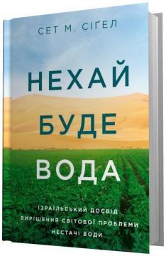 Купити Нехай буде вода. Ізраїльський досвід вирішення світової проблеми нестачі води Сет М. Сігел