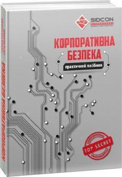 Купити Корпоративна безпека. Практичний посібник Юрій Когут