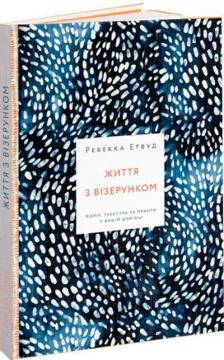 Купити Життя з візерунком. Колір, текстура та принти у вашій домівці Ребекка Етвуд