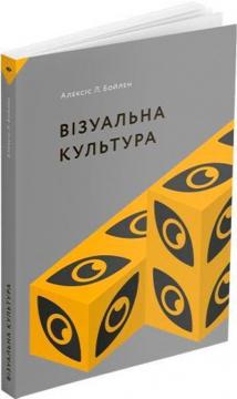 Купити Візуальна культура Алексіс Бойл