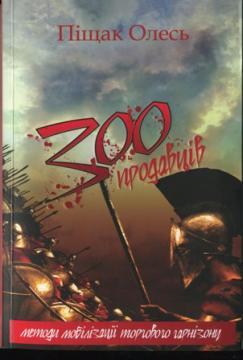 Купити 300 продавцiв. Методи мобiлiзацiї торгового гарнізону Олесь Пищак