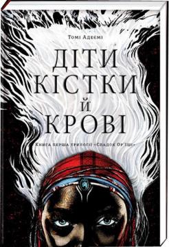 Купити Діти кістки й крові Томі Адейемі