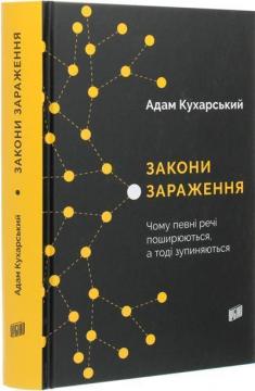 Купити Закони зараження. Чому певні речі поширюються, а тоді зупиняються Адам Кухарський