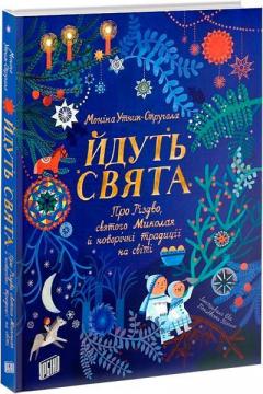 Купити Йдуть свята Моніка Утнік-Стругажа